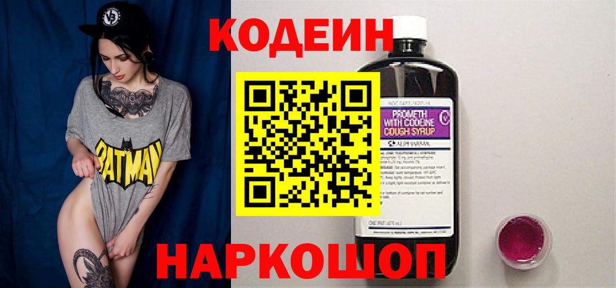 Кодеиновый сироп Lean Purple Drank  Вход с VPN  Сызрань  Кодеин напиток Lean (лин) 